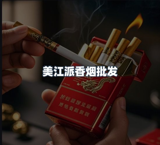 关于美江派香烟批发